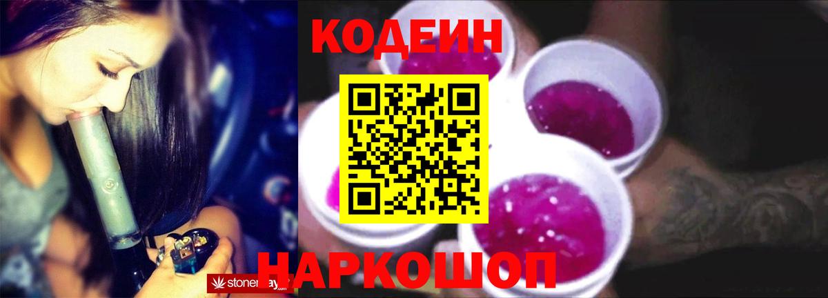 Кодеин Purple Drank Тутаев